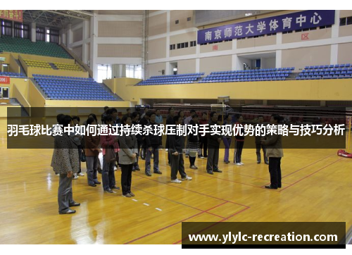 羽毛球比赛中如何通过持续杀球压制对手实现优势的策略与技巧分析