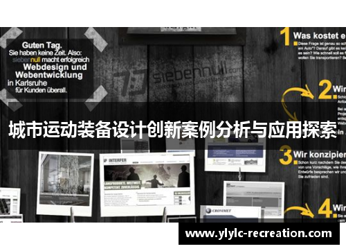 城市运动装备设计创新案例分析与应用探索