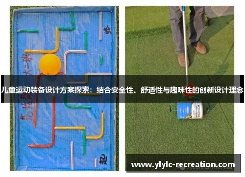 儿童运动装备设计方案探索：结合安全性、舒适性与趣味性的创新设计理念