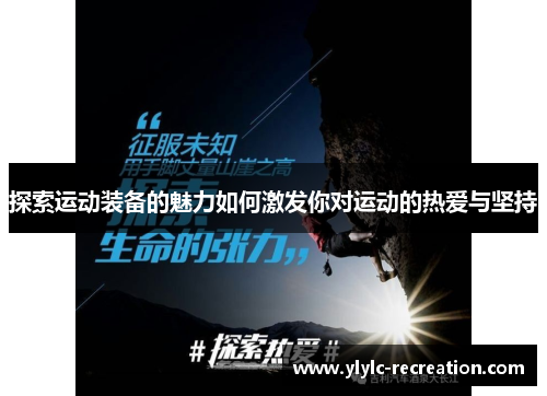 探索运动装备的魅力如何激发你对运动的热爱与坚持
