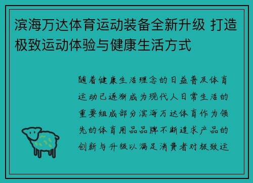 滨海万达体育运动装备全新升级 打造极致运动体验与健康生活方式
