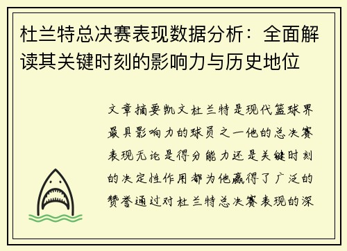 杜兰特总决赛表现数据分析：全面解读其关键时刻的影响力与历史地位