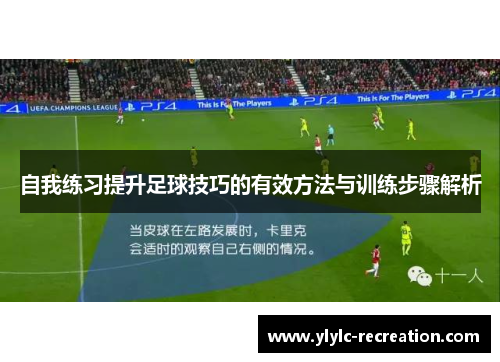 自我练习提升足球技巧的有效方法与训练步骤解析