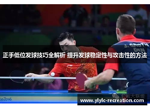 正手低位发球技巧全解析 提升发球稳定性与攻击性的方法