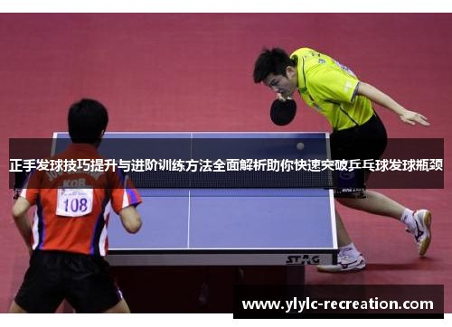 正手发球技巧提升与进阶训练方法全面解析助你快速突破乒乓球发球瓶颈