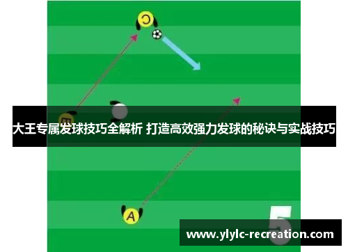 大王专属发球技巧全解析 打造高效强力发球的秘诀与实战技巧