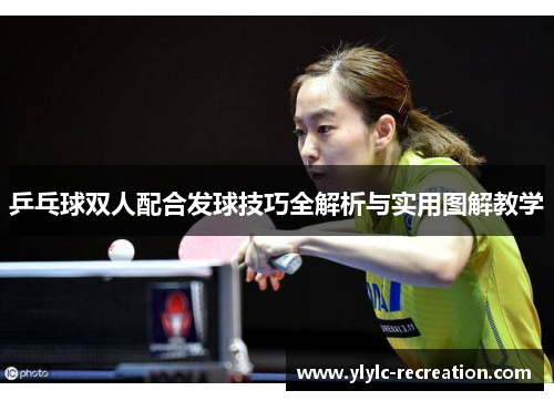 乒乓球双人配合发球技巧全解析与实用图解教学