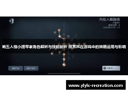 第五人格小提琴家角色解析与技能剖析 探索其在游戏中的策略运用与影响