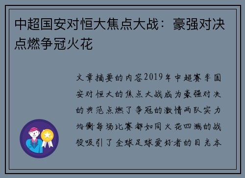 中超国安对恒大焦点大战：豪强对决点燃争冠火花