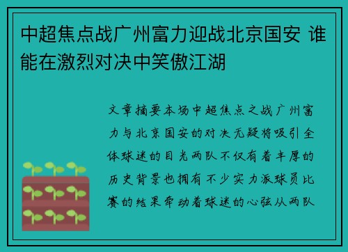 中超焦点战广州富力迎战北京国安 谁能在激烈对决中笑傲江湖