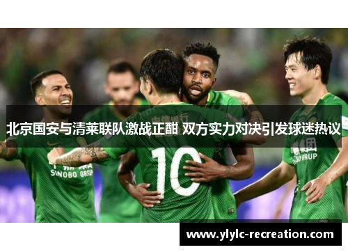 北京国安与清莱联队激战正酣 双方实力对决引发球迷热议