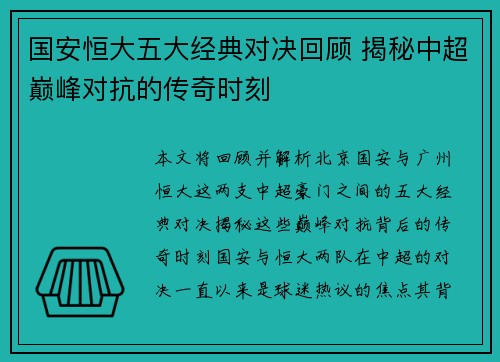 国安恒大五大经典对决回顾 揭秘中超巅峰对抗的传奇时刻