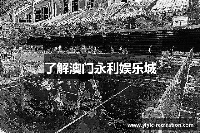 了解澳门永利娱乐城