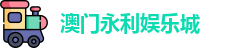 澳门永利娱乐城